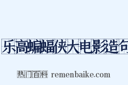 乐高蝙蝠侠大电影造句是什么意思的图片